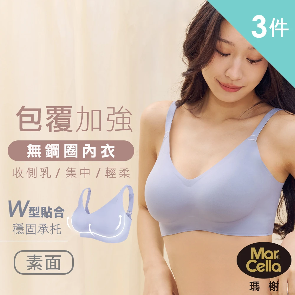 瑪榭無鋼圈內衣 MarCella 瑪榭任選3件-包覆加強-無痕無鋼圈內衣-集中美胸-素面款,無痕內衣,女內衣,集中托高)