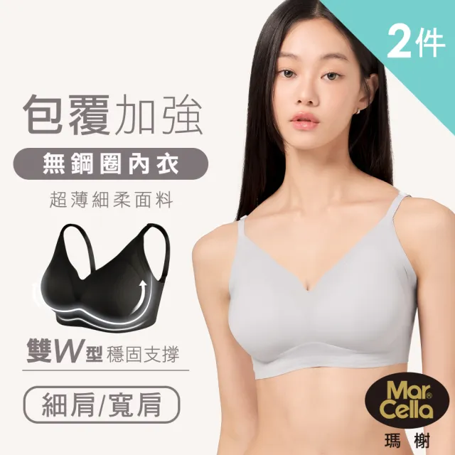 【MarCella 瑪榭】任選2件-果凍膠支撐無鋼圈內衣-輕薄包覆(細肩/寬肩/背心/無痕內衣/女內衣)