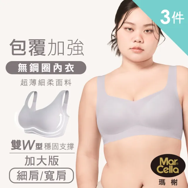 【MarCella 瑪榭】任選3件-加大版-果凍膠支撐無鋼圈內衣-輕薄包覆(細肩/寬肩/背心/無痕內衣/女內衣)