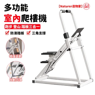 【Naturer 造物家】運動健身多功能計數爬樓機(折疊健走機 靜音攀爬機 踏步機 登山機 健腹機 健身車 單車)