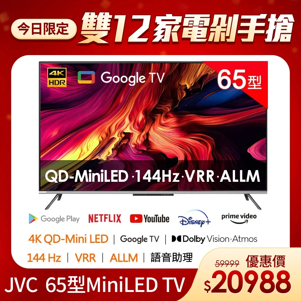 JVC 65XM JVC家電快配★65型 QD Mini LED 原生144Hz + 百分區控光+ Google TV 4K液晶顯示器,65XM)高階QLED 3年保