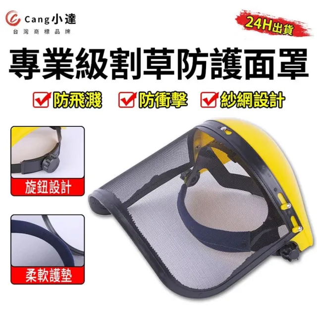 【小達】割草機面罩 鋼絲面罩 防護面罩 防護面具 園藝面罩(加大加厚/防飛濺/網紗透氣/金屬材質)