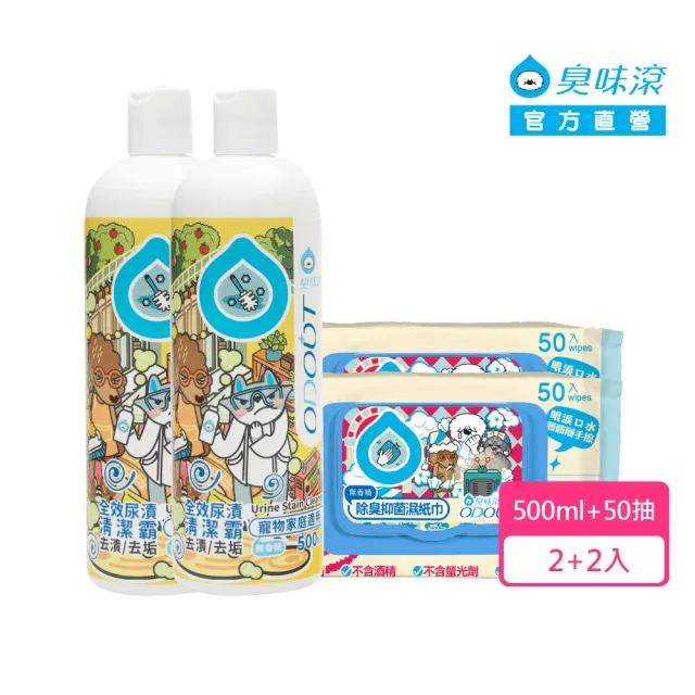 【ODOUT 臭味滾】優惠組合_全效尿漬清潔霸500mlx2瓶+濕巾50抽x2包(去尿漬尿垢/無香精/犬貓適用)