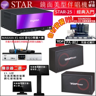 【音圓】STAR-25 鏡面點歌機4TB+觸控螢幕+KS-600擴大機+TDF PA-802懸吊式喇叭一對(觸控螢幕二選一)