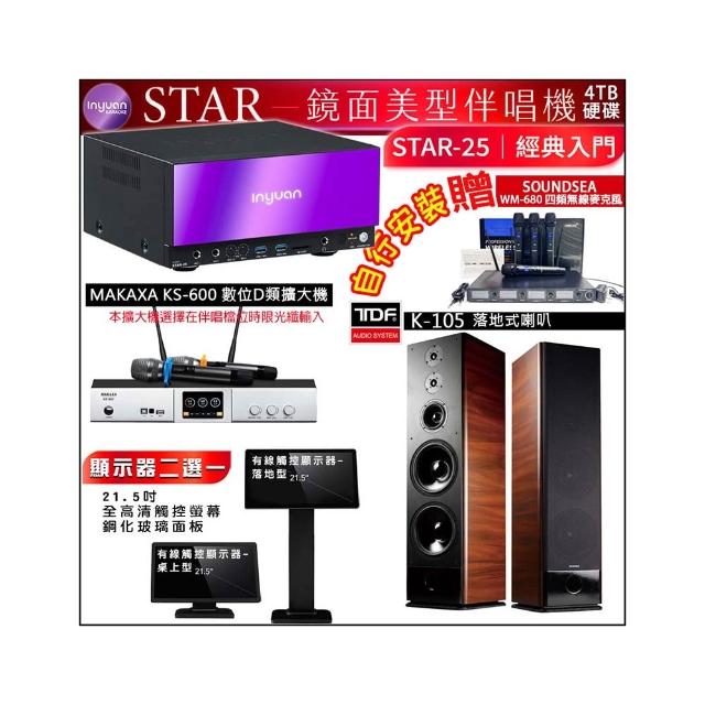 【音圓】STAR-25 鏡面點歌機4TB+觸控螢幕+KS-600擴大機+TDF K-105落地式喇叭一對(觸控螢幕二選一)