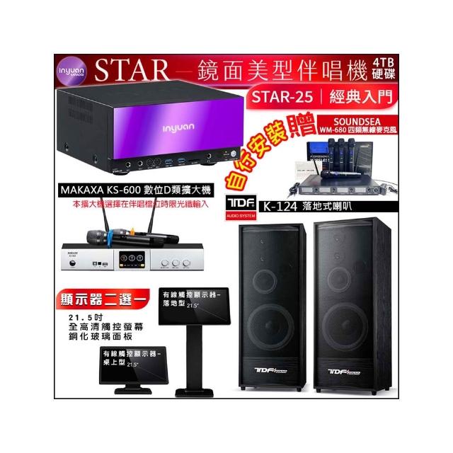 【音圓】STAR-25 鏡面點歌機4TB+觸控螢幕+KS-600擴大機+TDF K-124落地式喇叭一對(觸控螢幕二選一)