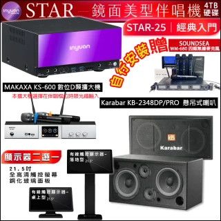 【音圓】STAR-25 鏡面點歌機4TB+觸控螢幕+KS-600擴大機+KB-2348DP/PRO吊掛式喇叭一對(觸控螢幕二選一)