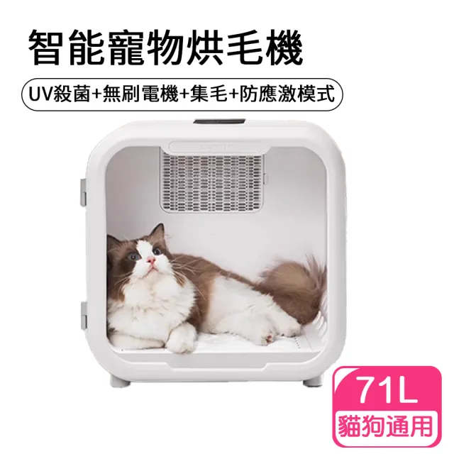 【IPSKY】71L智能寵物烘毛機(UV殺菌/溫控/集毛/防應激/寵物烘乾機/自動吹毛機/寵物吹水機/烘乾箱/烘毛機)