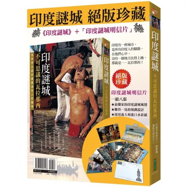 印度謎城絕版珍藏:《印度謎城》+〈印度謎城明信片〉