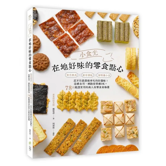 小食光！在地好味的零食點心：懷舊經典×新奇潮味×解嘴饞小食，忍不住就想做來吃的好滋味！