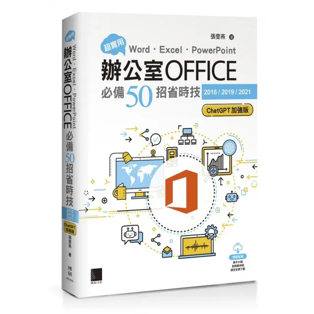 超實用!Word.Excel.PowerPoint辦公室Office必備50招省時技