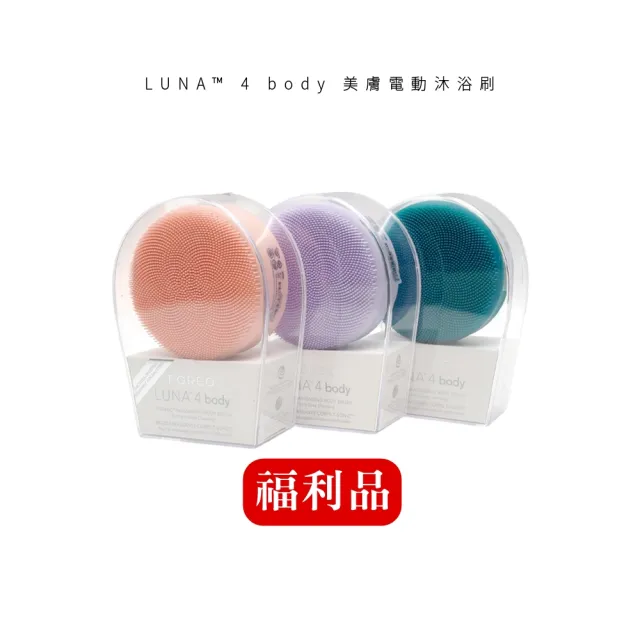 【FOREO】福利品 LUNA 4 body 美膚電動沐浴刷(美國原廠公司貨 兩年保固)