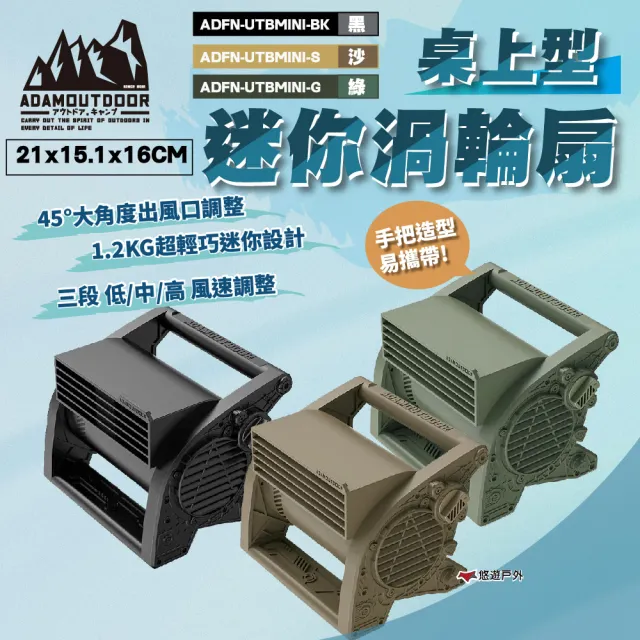 【ADAMOUTDOOR】桌上型迷你渦輪扇 黑/沙/綠(悠遊戶外)