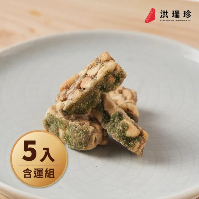 【洪瑞珍】海苔花生酥糖5包組(180g*5包 台灣土產 佳節伴手禮)
