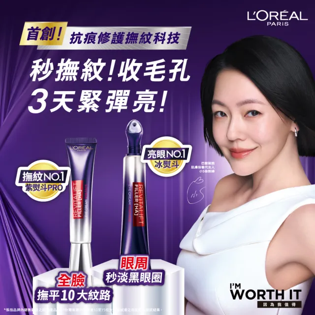 【LOREAL Paris 巴黎萊雅】玻尿酸眼霜級撫紋精華霜30ml_2入組(紫熨斗版x2/雙熨斗版-紫熨斗+冰熨斗)