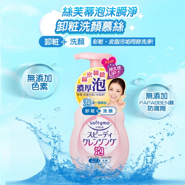 【KOSE SOFTYMO 絲芙蒂】泡沫瞬淨卸粧洗顏慕絲200ml 3入(卸妝慕斯/洗卸合一/臉部清潔)