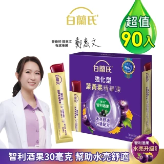 【白蘭氏】強化型葉黃素精華凍15g*15入*6盒 共90入(專利智利酒果30毫克 幫助水亮舒適_效期2026/05)