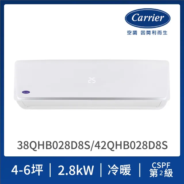 【Carrier 開利】4-6坪R32變頻冷暖2.8kW分離式空調(38QHB028D8S/42QHB028D8S)