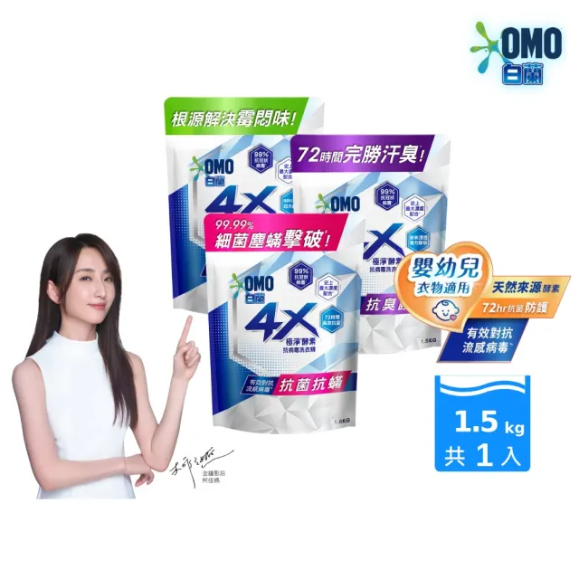 【白蘭】4X酵素極淨超濃縮洗衣精補充包_單入1.5KG(抗臭護纖/抗菌抗蹣/室內晾曬 嬰幼兒適用)