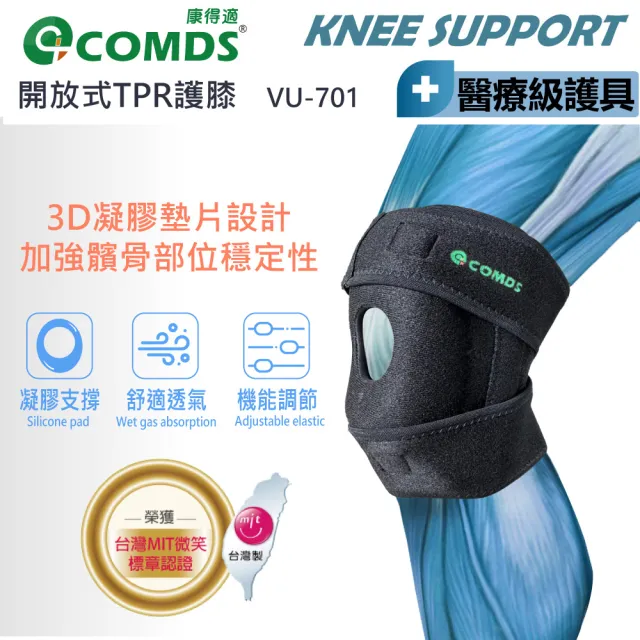 【COMDS 康得適】開放式透氣護膝 醫療護膝 膝蓋護膝(VU-701開放式透氣護膝 護膝 運動護膝)