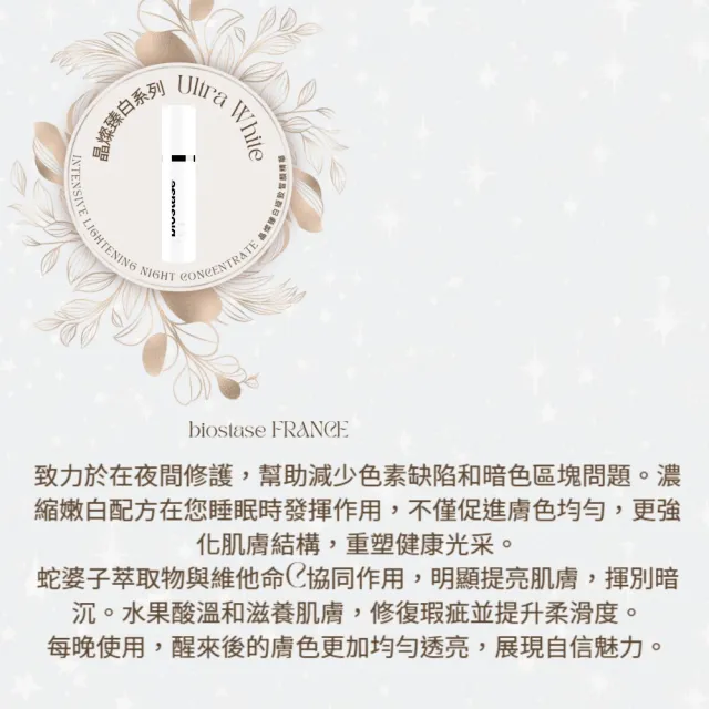 【biostase 貝奧帝】晶燦臻白極致皙顏精華50ml(維生素C;揮別暗沉;皙白;水嫩;補水;明亮;夜間;睡眠)