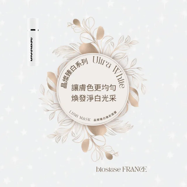 【biostase 貝奧帝】晶燦臻白煥彩面膜50ml(嫩白;修復;晶亮;滋養;煥發;紫外線;脫水)