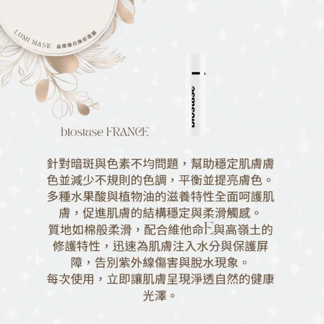 【biostase 貝奧帝】晶燦臻白煥彩面膜50ml(嫩白;修復;晶亮;滋養;煥發;紫外線;脫水)