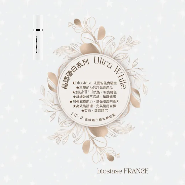 【biostase 貝奧帝】晶燦臻白極致神仙乳30ml(明亮;舒緩;乾燥;鎮靜;滋養;防禦力;皙白;改善暗沉;泛紅)