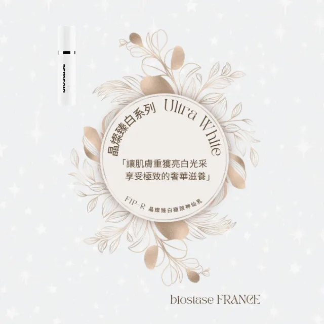 【biostase 貝奧帝】晶燦臻白極致神仙乳30ml(明亮;舒緩;乾燥;鎮靜;滋養;防禦力;皙白;改善暗沉;泛紅)