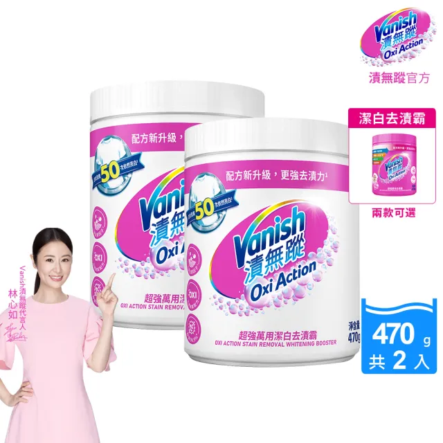 【Vanish 漬無蹤】新一代碧蓮超強萬用去漬霸470g+潔白去漬霸470g(衣物去漬劑/去漬粉/殺菌/去污粉/去污劑)