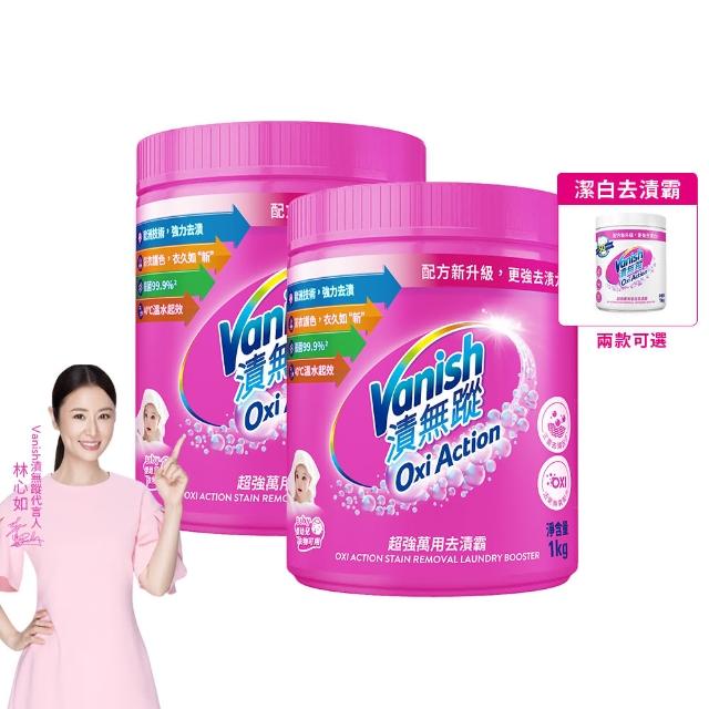 【Vanish 漬無蹤】新一代碧蓮超強萬用去漬霸1kg+潔白去漬霸1kg(衣物去漬劑/去漬粉/殺菌/去污粉/去污劑)