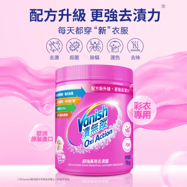 【Vanish 漬無蹤】新一代碧蓮超強萬用去漬霸1kg+潔白去漬霸1kg(衣物去漬劑/去漬粉/殺菌/去污粉/去污劑)