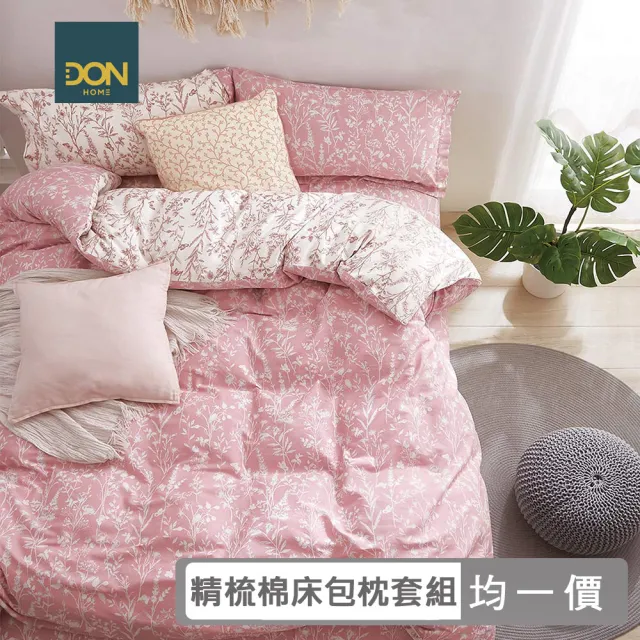 【DON】買1送1- 台灣製造 100%精梳純棉床包枕套組(多款任選-單人/雙人/加大)