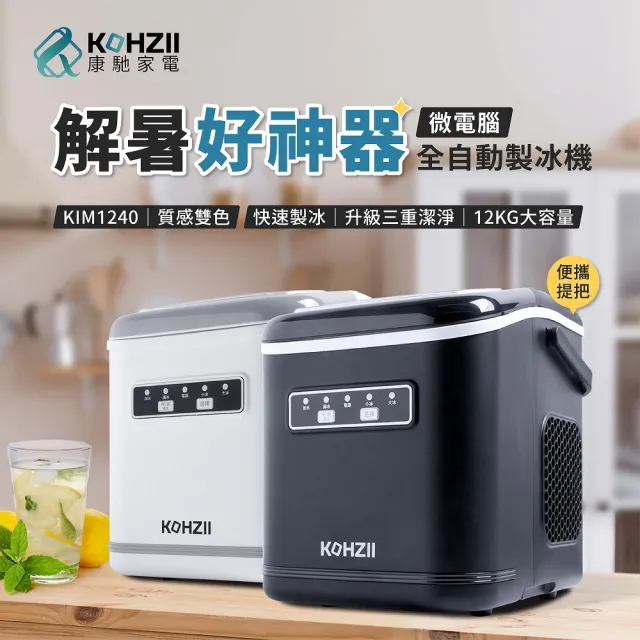 【KOHZII 康馳】獨特好清潔設計_全掀蓋製冰機 KIM1240WG (316不鏽鋼製冰柱+全掀蓋)