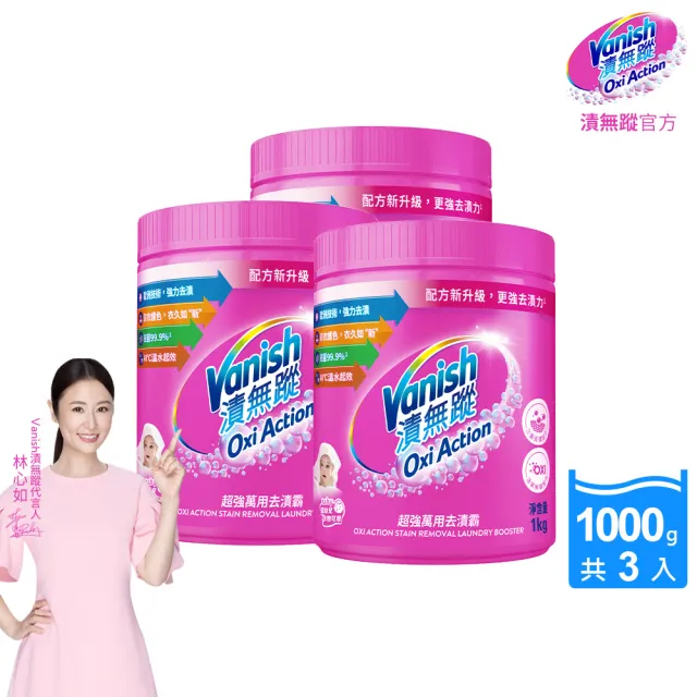 【Vanish 漬無蹤】新一代碧蓮超強萬用去漬霸1kgx3(衣物去漬劑/去漬粉/殺菌/去污粉/去污劑/去污靈/過碳酸鈉)