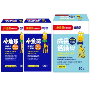 【小兒利撒爾】小魚球咀嚼式軟膠囊90粒x2+成長鈣鎂 50包x1(EPA+DHA、兒童鈣鎂黃金比例4:1)