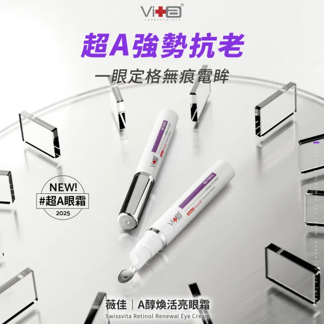 【Swissvita 薇佳】A醇煥活亮眼霜15ml(0.1%A醇 提亮緊緻眼周)