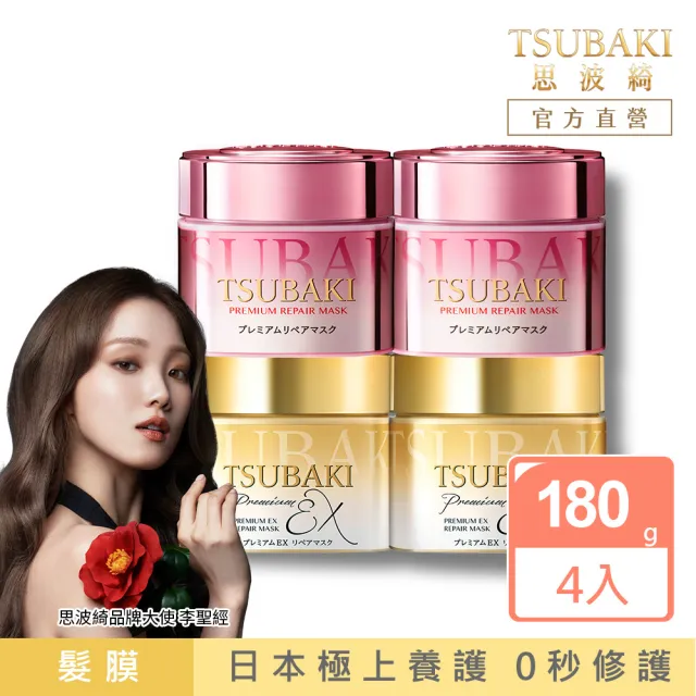 【TSUBAKI 思波綺】金耀瞬護髮膜4入組(金色版/粉嫩版)
