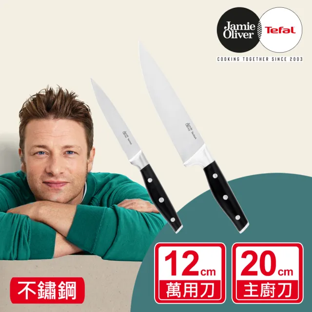 Tefal 特福】Jamie Oliver系列不鏽鋼刀雙刀組(萬用刀12CM+主廚刀20CM