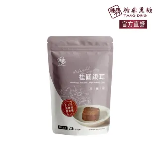 【糖鼎】桂圓銀耳黑糖磚x1袋任選(17gx20顆/袋)