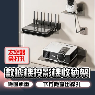 【homer生活家】太空鋁免打孔系列 數據機投影機收納架 小號(數據機收納架 收納架 置物架 WIFI機收納架)