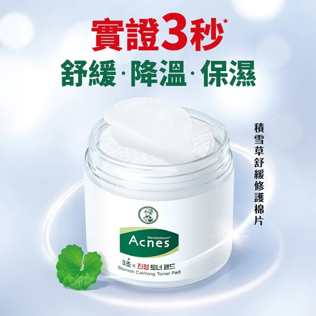 【曼秀雷敦】官方直營 Acnes積雪草舒緩修護棉片 70片(舒緩痘肌不適 平衡油脂 溫和煥膚)