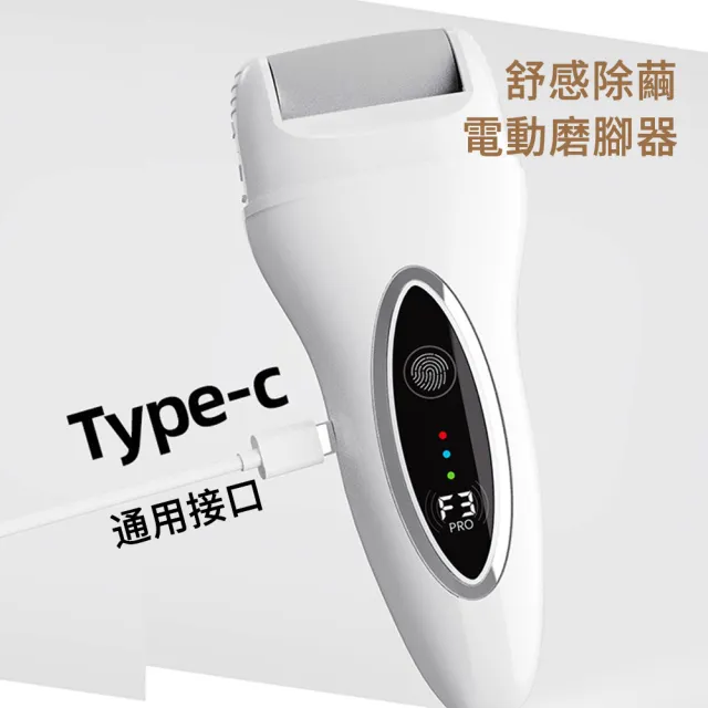 【ELAINE】智能數顯電動磨腳器 USB美足磨腳皮機 修足機 去腳皮機(去角質 老繭 修足 去除死皮)