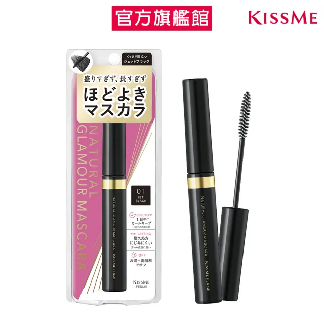 【KISSME 奇士美】FERME 自然豐盈持久睫毛膏