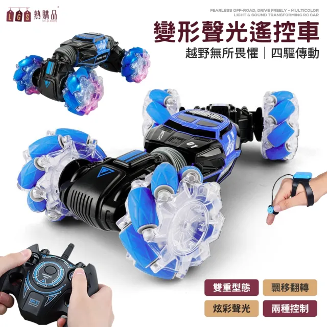 【LGS熱購品】越野遙控車 四驅動力(炫彩聲光 雙遙控 百變操作 雙面越野車 玩具車 遙控汽車 遙控車)