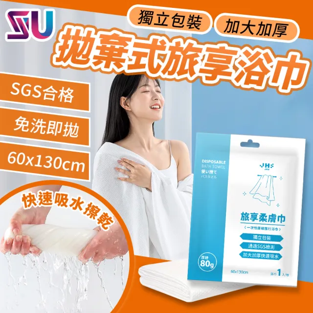 【SYU】SGS檢驗合格 旅享柔膚巾 浴巾5入組-60x130公分(免洗浴巾 一次性浴巾 拋棄式浴巾)