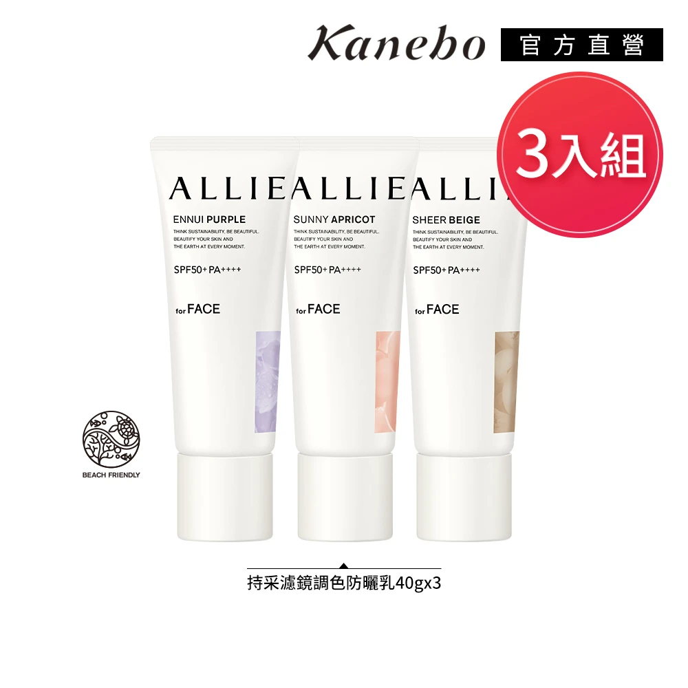 不泛油光持續美麗! allie濾鏡調色uv防曬乳 不擦粉底也能兼具防曬 3入