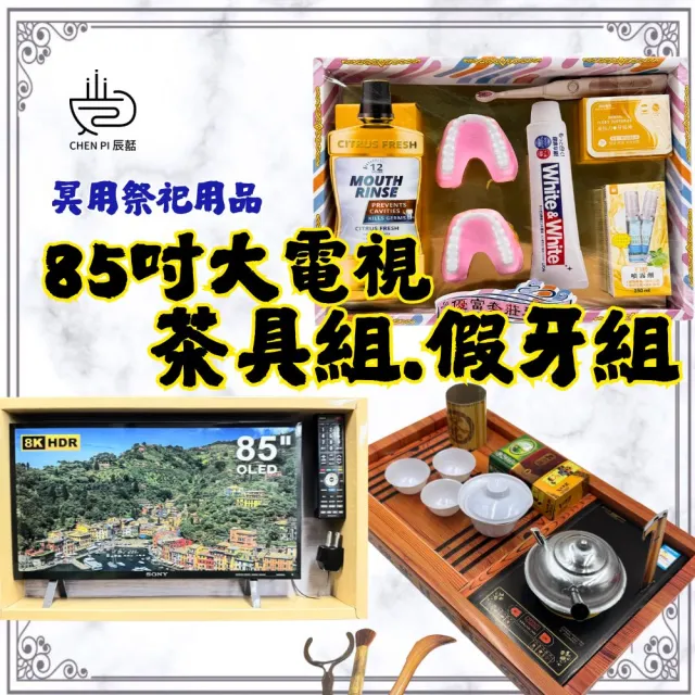 【ChenPiv辰嚭】紙紮用品 茶具 假牙 電視 紙紮泡茶組(金紙 殯儀館 滿七 火化 塔位 祭祖)
