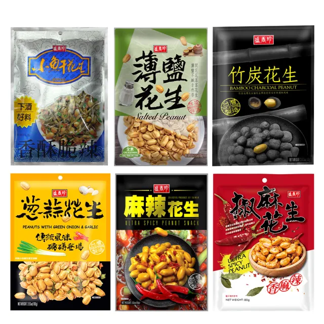 【盛香珍】花生X10包入/箱(小魚干花生/麻辣/椒麻/蔥蒜/薄鹽/竹炭/蒜片小魚干花生)中元普渡/拜拜/澎派