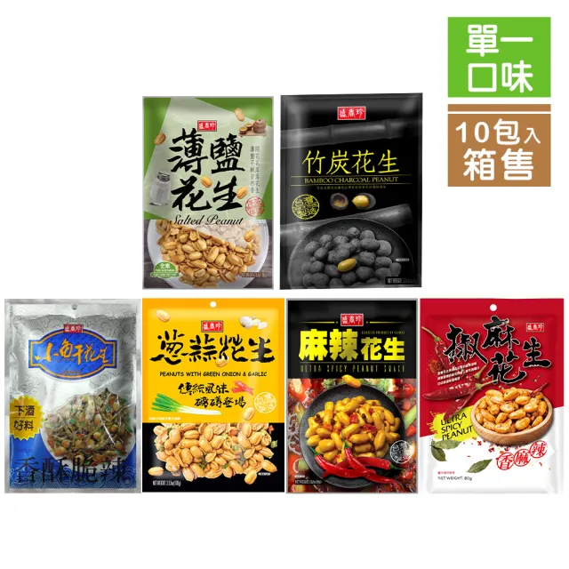 【盛香珍】花生X10包入/箱(小魚干花生/麻辣/椒麻/蔥蒜/薄鹽/竹炭/蒜片小魚干花生)中元普渡/拜拜/澎派